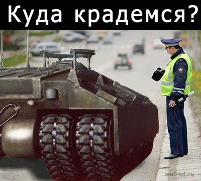 Прикольные картинки World of Tanks