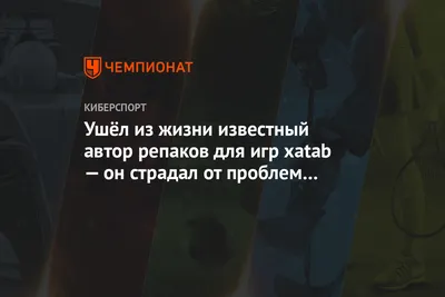 Ушёл из жизни известный автор репаков для игр xatab — он страдал от проблем  с лёгкими - Чемпионат