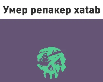 Умер репакер xatab | Пикабу