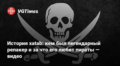 История xatab: кем был легендарный репакер и за что его любят пираты — видео