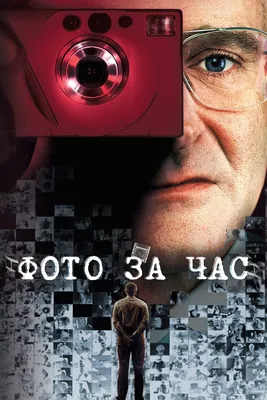 Фото за час (2002) - Постеры — The Movie Database (TMDB)