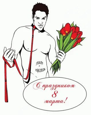 Международный женский день: прикольные открытки и стихи на 8 марта - МК  Новосибирск