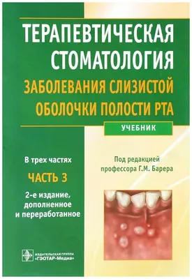 Терапевтическая стоматология. Учебник. В 3 частях. Часть 3. Заболевания  слизистой оболочки полости рта — купить в интернет-магазине по низкой цене  на Яндекс Маркете