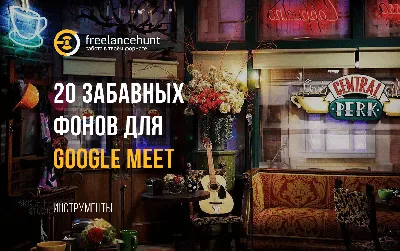 20 необычных фонов для Google Meet