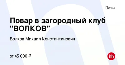 Загородный клуб Волков - Пенза, Пензенская область, фото загородного клуба,  цены, отзывы