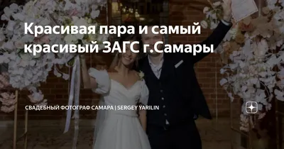 Загсы Самары. Описание и внутреннее убранство