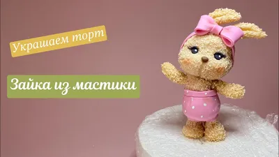 🐇👑Зайка из мастики подписка - t.me/Cakedeco автор - @figurki_na_tortik  Любите фигурки из мастики?❤️ | By CakeDeco Ltd. | Facebook