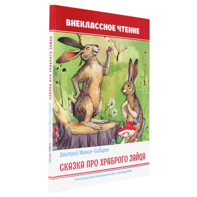 Книга Проф-Пресс Внеклассное чтение Сказка про храброго зайца купить по  цене 186 ₽ в интернет-магазине Детский мир