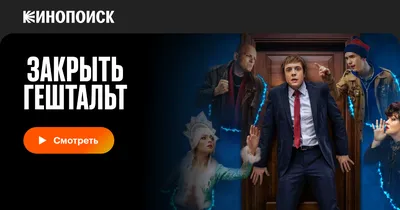 Закрыть гештальт (сериал, 1-2 сезоны, все серии), 2022 — смотреть онлайн в  хорошем качестве — Кинопоиск