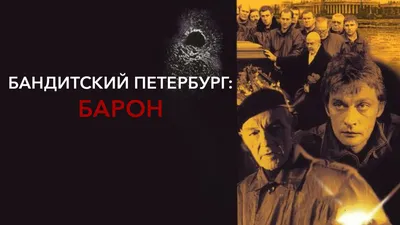 Рекомендованные и похожие на сериал «Бандитский Петербург 2: Адвокат»