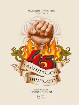 45 татуировок личности | PDF