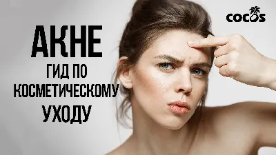 Как избавиться от прыщей — косметический уход дома | ТМ Cocos