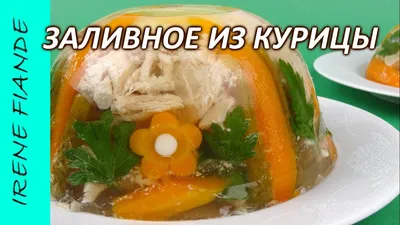 Заливное из курицы! - рецепт для мультиварки - Patee. Рецепты