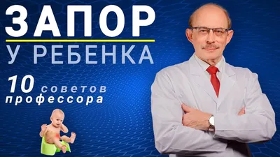 Запор у ребенка от рождения до 7 лет - что делать, как лечить и помочь  малышу в домашних условиях? | видео - Университет здорового ребёнка  Няньковских