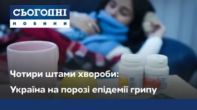 В Украине начинается сезон гриппа. Будет ли эпидемия в этом году и как  защититься | Сегодня