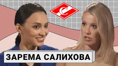 ЗАРЕМА САЛИХОВА: о Федуне, «Спартаке» и российском футболе - Mover.uz