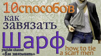 Как завязать шарф: 30 стильных способов для женщин и мужчин - Лайфхакер