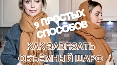 КАК КРАСИВО ЗАВЯЗАТЬ ШАРФ | 9 ПРОСТЫХ СПОСОБОВ | БЫСТРО, МОДНО И ТЕПЛО -  YouTube