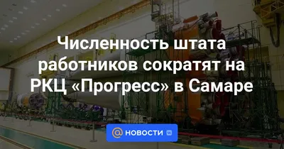 Представители самарского РКЦ \"Прогресс\" рассказали о планах на 2023 год |  СОВА - главные новости Самары