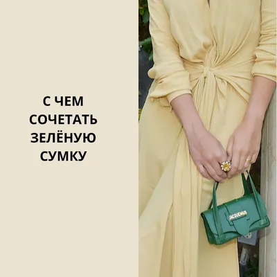 Образы с зеленой сумкой | Офисный стиль, Стили платьев, Стиль