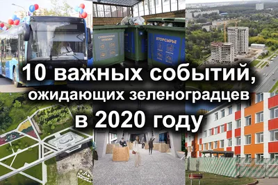 10 важных событий, ожидающих зеленоградцев в 2020 году