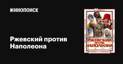 Ржевский против Наполеона, 2012 — описание, интересные факты — Кинопоиск