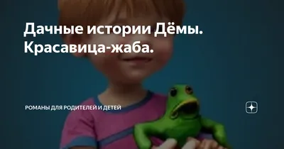 Дачные истории Дёмы. Красавица-жаба. | Романы для родителей и детей | Дзен