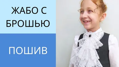 Съемное жабо для блузки — BurdaStyle.ru