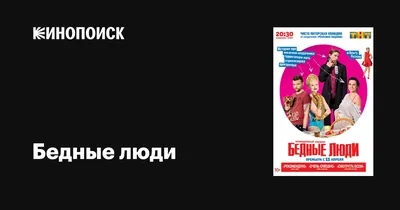 Бедные люди (сериал, 1 сезон, все серии), 2016 — описание, интересные факты  — Кинопоиск