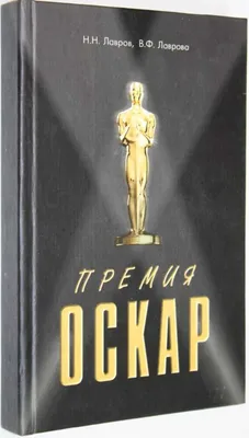 Книга: Премия Оскар. Награды. Рекорды. Фильмы. Рейтинги. Жанры Купить за  210.00 руб.