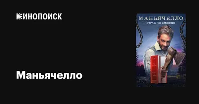 Маньячелло (сериал, 1 сезон, все серии), 2021 — описание, интересные факты  — Кинопоиск