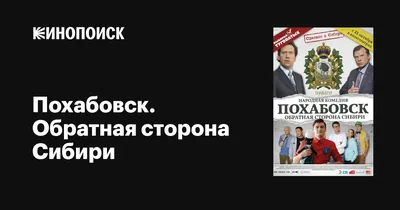 Похабовск. Обратная сторона Сибири, 2013 — описание, интересные факты —  Кинопоиск