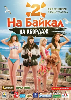 На Байкал 2: На абордаж, 2012 — описание, интересные факты — Кинопоиск