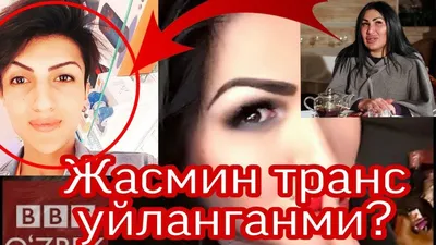 Жасмин транс оз Опасидан Онасини соради!!! - YouTube