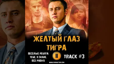 Желтый глаз тигра | TV Time