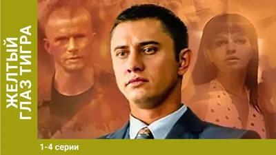 Жёлтый глаз тигра (2018) - Янтарь - кадры из фильма - российские сериалы -  Кино-Театр.Ру