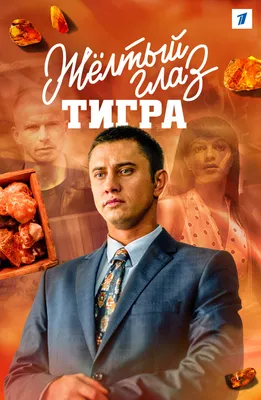 Желтый глаз тигра\"-один из недооцененных сериалов | 1001 сериал | Дзен