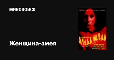 Сны о змеях: тайные послания женских снов | Женский журнал Клео | Дзен