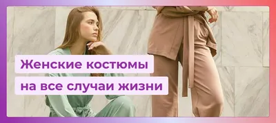 Женские костюмы для офиса (ID#1925953886), цена: 667 ₴, купить на Prom.ua