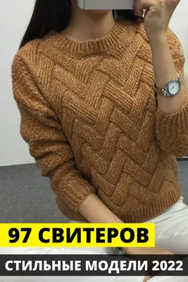 97 модных свитеров спицами, схемы | Женские свитера, Свитер, Вязание