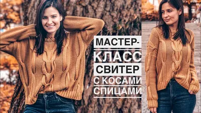 Мастер-класс стильный свитер с косами спицами. 🍁🧶 Подробный попетельный  МК. Aran sweater pattern. - YouTube