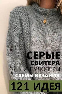 121 свитер женский спицами 2020-2021 | Вязание жакета крючком, Свитер, Женские  свитера