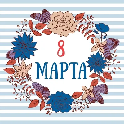 8 Марта: история праздника - Статьи - Литература - РЕВИЗОР.РУ