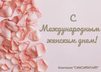 Международный женский день 8 марта | КГБУ «Комсомольский-на-Амуре  дом-интернат для престарелых и инвалидов»