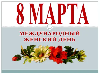 8 марта - Международный женский день