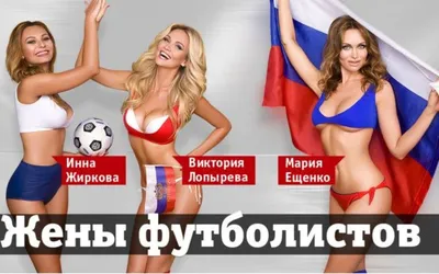 Самые красивые жены футболистов сборной России по футболу! | Sport News  Everyday | Дзен