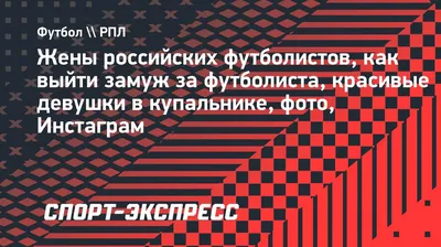 Жены футболистов на ЧМ. Кто поддерживает Месси, Роналду и других звезд |  РБК Life