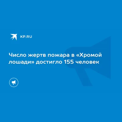 В Перми почтили память погибших при пожаре в \"Хромой лошади\" - РИА Новости,  05.12.2019