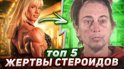 Топ 5 ЖЕРТВЫ СТЕРОИДОВ | Девушки стали мужчинами! | Archo Morris | Дзен