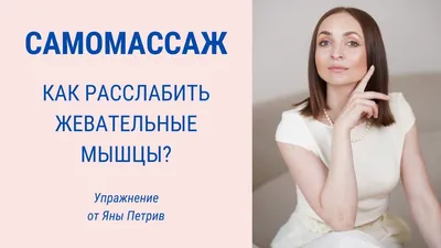 Косметолог Мытищи. Елена - Что делать с «квадратной» нижней третью лица  если подтвердился гипертонус жевательных мышц?! 🤔 💉Расслаблять жевательные  мышцы с помощью ботулотоксина! Частой причиной изменения овала лица  является увеличение жевательных мышц.